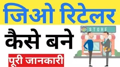 Jio Retailer Kaise Bane