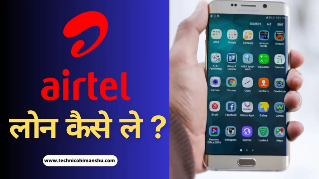 Airtel me Loan Kaise le