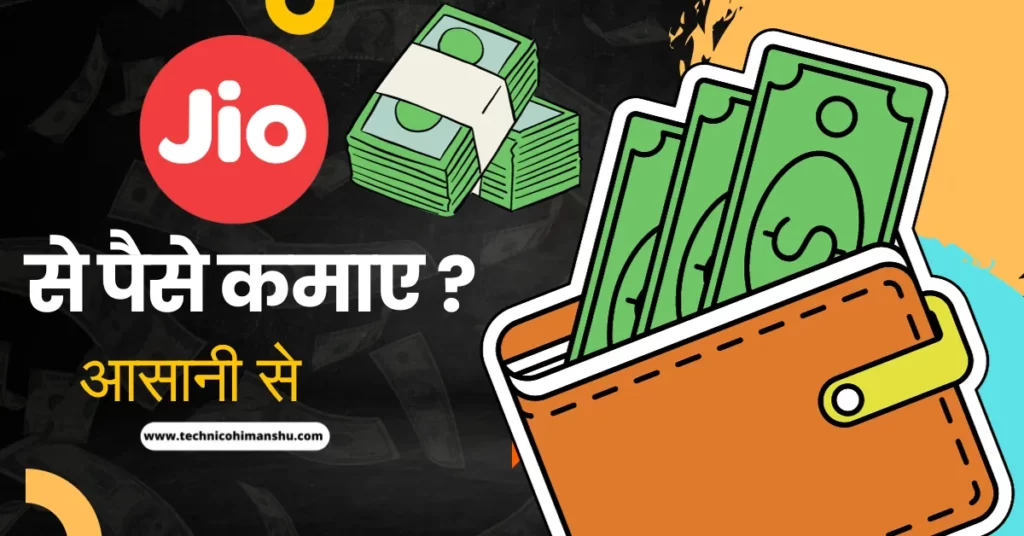 Jio se Paise Kaise Kamaye