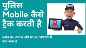 Police Mobile Kaise Track Karti Hai