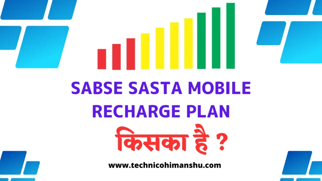 Sabse Sasta Mobile Recharge Plan Kiska Hai