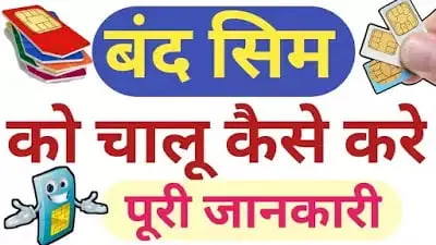 Read more about the article Band Sim ko Kaise Chalu kare