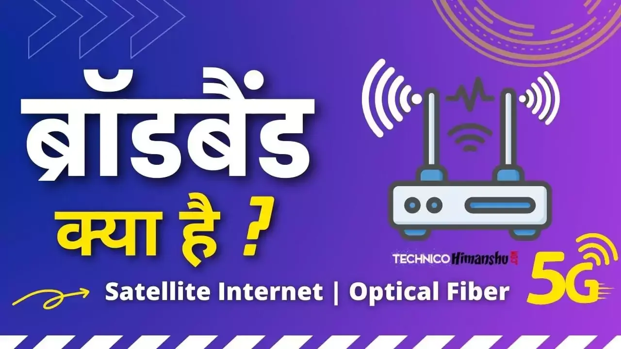 Read more about the article Broadband Kya Hai Hindi जानिए यह कैसे काम करता है पूरी जानकारी