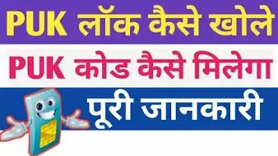 Read more about the article PUK Lock Kaise Khole | PUK CODE कैसे पता करे ?