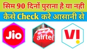 Read more about the article Sim Kitna Purana Hai Kaise Pata Kare 2024