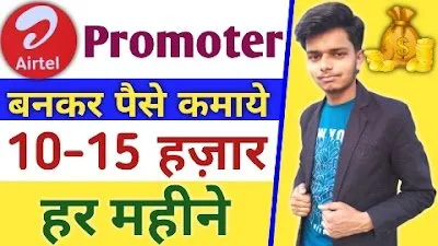 Read more about the article Airtel Promoter Kaise Bane पूरी जानकारी