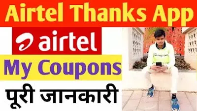 Read more about the article my coupon airtel thanks app की पूरी जानकारी