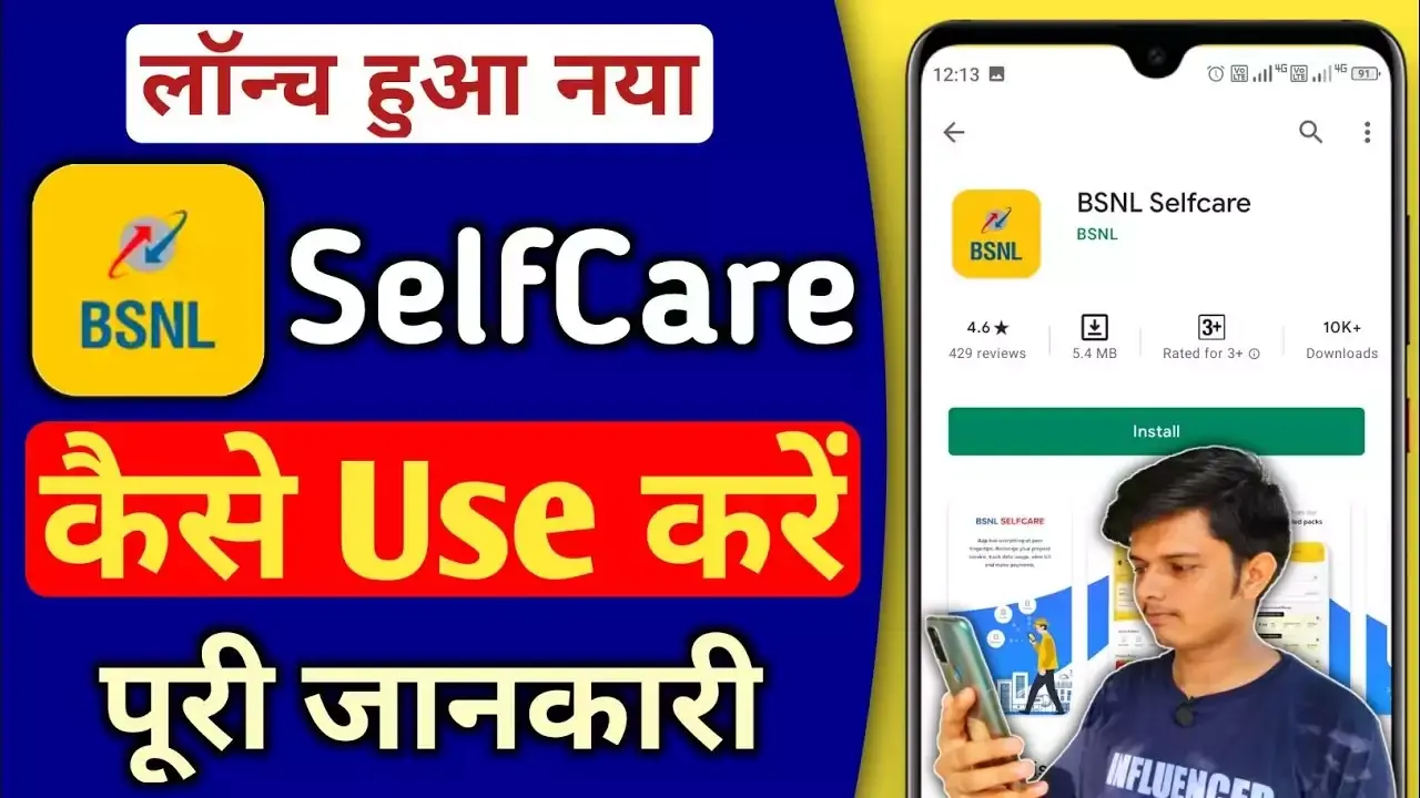 Read more about the article BSNL Selfcare App क्यूँ है इतना खास जानिए ?