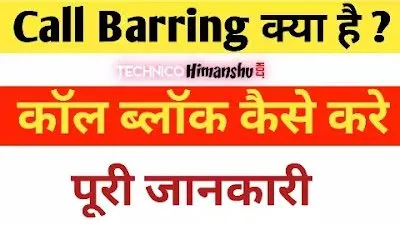Read more about the article Call Barring ? | Call Block कैसे करे 2023