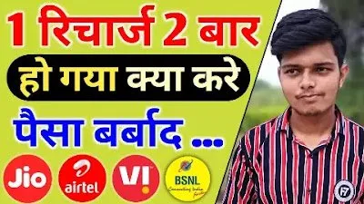 Read more about the article एक नंबर पर दो बार रिचार्ज हो गया क्या करें?? क्या करे 2024