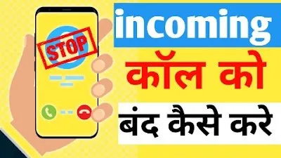 Read more about the article incoming call kaise band kare