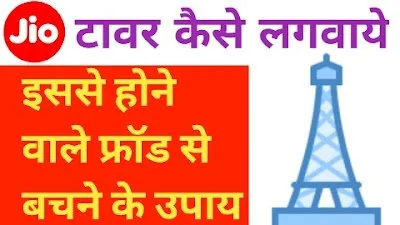 Read more about the article Jio Tower कैसे लगवाए पूरी जानकारी – Jio Tower Installation Process