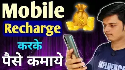 Read more about the article 10 तरीके recharge karke paise kaise kamaye