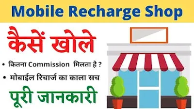 Read more about the article Mobile Recharge Shop कैसे खोले ?