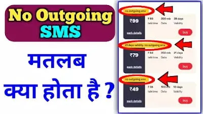 Read more about the article No Outgoing SMS Meaning In Hindi पूरी जानकारी 2023