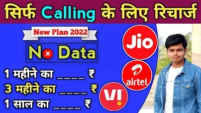 Read more about the article 2023 मे Only Calling Plan कोनसा है ?