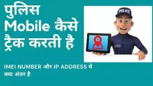 Read more about the article Police Mobile Kaise Track Karti Hai पूरी जानकारी आसान भाषा मे 2023