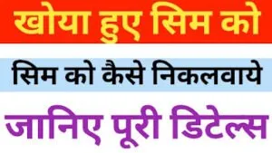 Read more about the article Sim Replacement Kaise Kare 2023 | खोया हुआ सिम कार्ड कैसे निकाले?