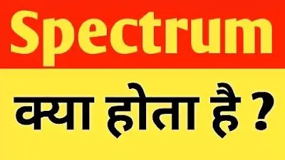 Read more about the article spectrum kya hota hai ?