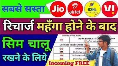 Read more about the article Sabse Sasta Validity Recharge सिम चालू रखने के लिए