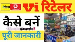 Read more about the article Vi Retailer Kaise Bane 2023 पूरी जानकारी