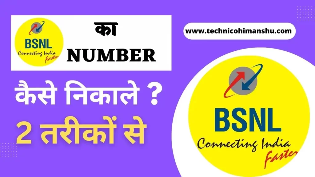 Bsnl ka Number Kaise Nikalta Hai 