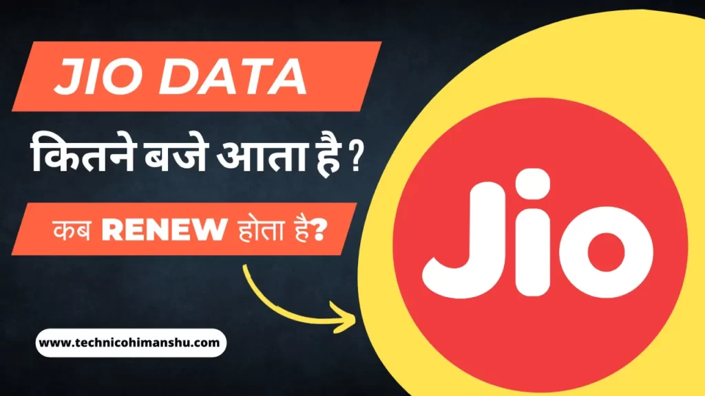 Jio Data कब Renew होता है ?Data Renew कब होता है
