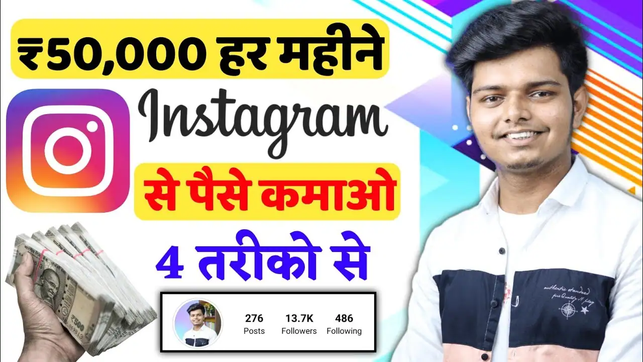 Read more about the article Instagram Se Paise Kaise Kamaye 8 आसान तरीको से