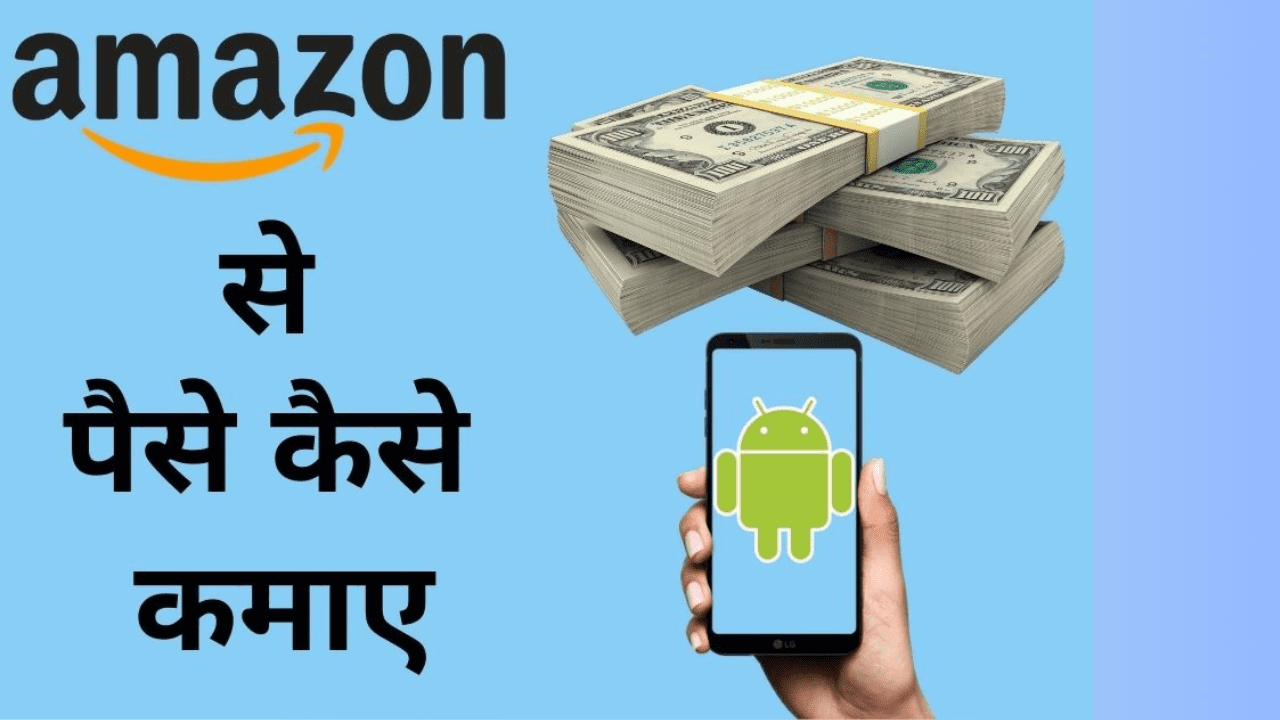 Read more about the article Amazon se paise kaise kamaye 2023