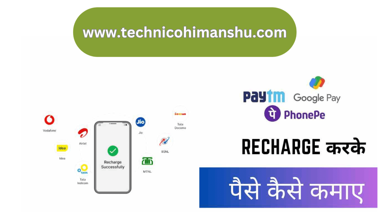Read more about the article Mobile Recharge Karke paise kaise kamaye 2023