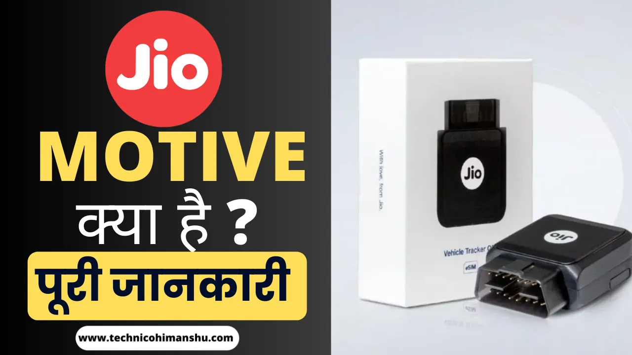 Read more about the article Jio Smart Vehicle Tracker (Jio Motive ) क्या है ? पूरी जानकारी