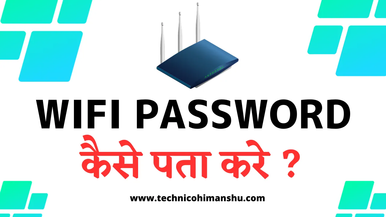 Read more about the article Wifi Password Kaise Pata Kare