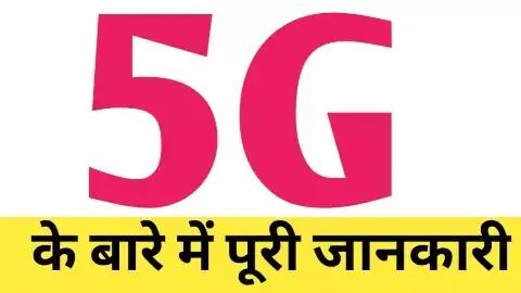 Read more about the article 5G kya Hai पूरी जानकारी