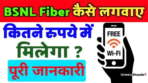 Read more about the article BSNL fiber connection लेने के लिए कितना खर्चा पड़ता है ?
