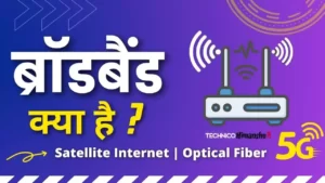 Read more about the article Broadband Kya Hai Hindi जानिए यह कैसे काम करता है पूरी जानकारी