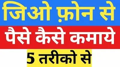 Read more about the article 5 Easy तरीके Jio phone se paise kaise kamaye