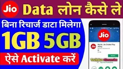 Read more about the article Jio Data Loan Kaise Le  पूरे 5 GB मिलेगा