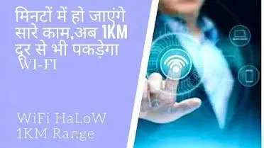 Read more about the article Wifi Halow Kya hai ? पूरी जानकारी