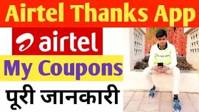 You are currently viewing my coupon airtel thanks app की पूरी जानकारी
