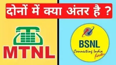 You are currently viewing BSNL Vs MTNL में क्या महत्वपूर्ण अंतर है ?