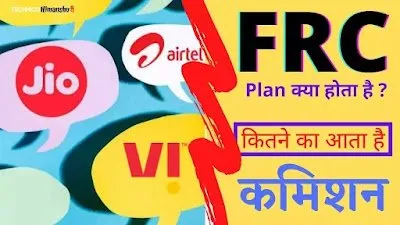 You are currently viewing Frc Plan क्या होता है ? – Jio Airtel Vi frc Plans