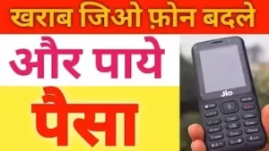Read more about the article खराब जिओ फोन बदले मिलेगा रुपए | Jio Phone Replacement Offer