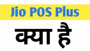 Read more about the article jio pos plus app की पूरी जानकारी