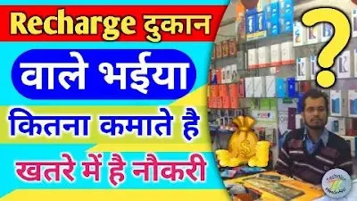You are currently viewing Mobile Recharge Business मे कितना Income होता है ?
