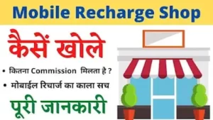 Read more about the article Mobile Recharge Shop कैसे खोले ?