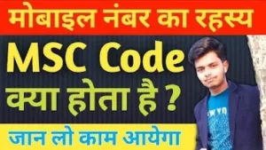 Read more about the article Msc Code क्या होता है ? | MSC Codes in Telecom