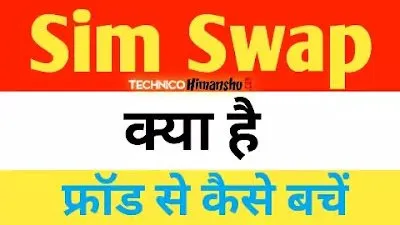 Read more about the article Sim Swap Kya Hai ? पूरी जानकारी