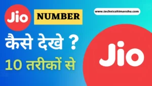 Read more about the article Jio Ka Number Kaise Dekhe 2023