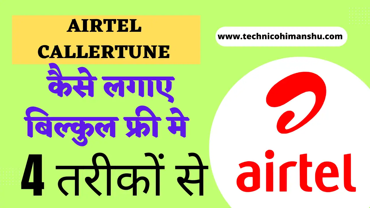 You are currently viewing 4 तरीके से Airtel Caller Tune Kaise Lagaye 2023