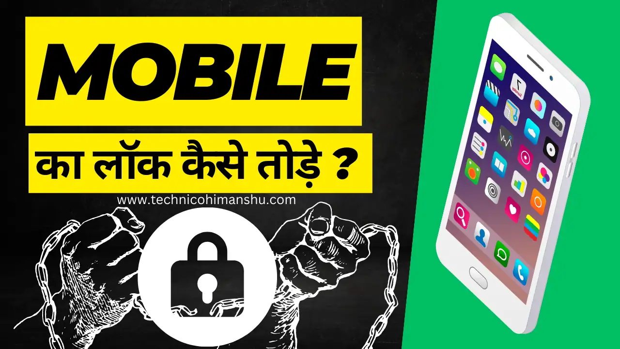 Read more about the article आसानी से Mobile Ka Lock Kaise Tode 2023